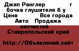 Джип Ранглер JK 2.8 2007г бочка глушителя б/у › Цена ­ 9 000 - Все города Авто » Продажа запчастей   . Ставропольский край